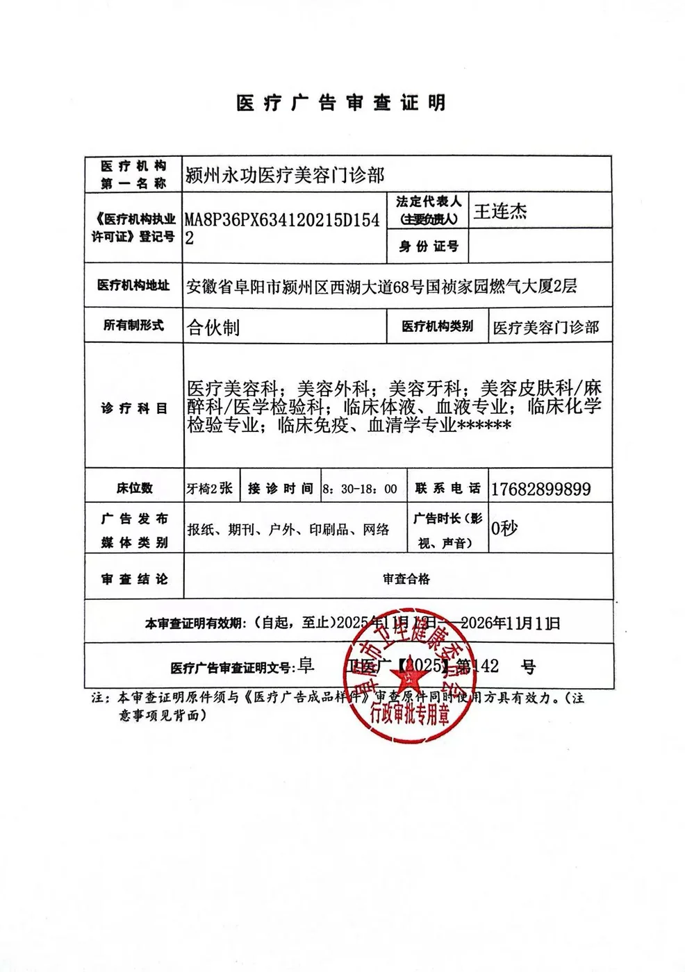 医疗广告审查证明