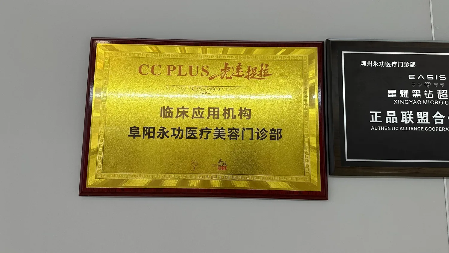 CC PLUS临床应用机构牌匾