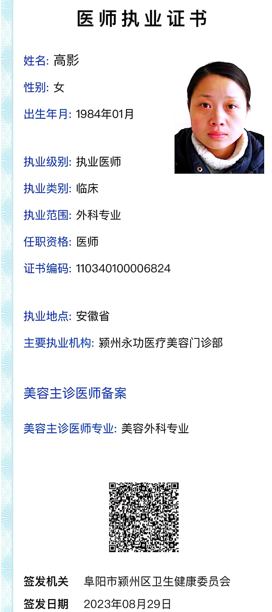 高影医师执业证书