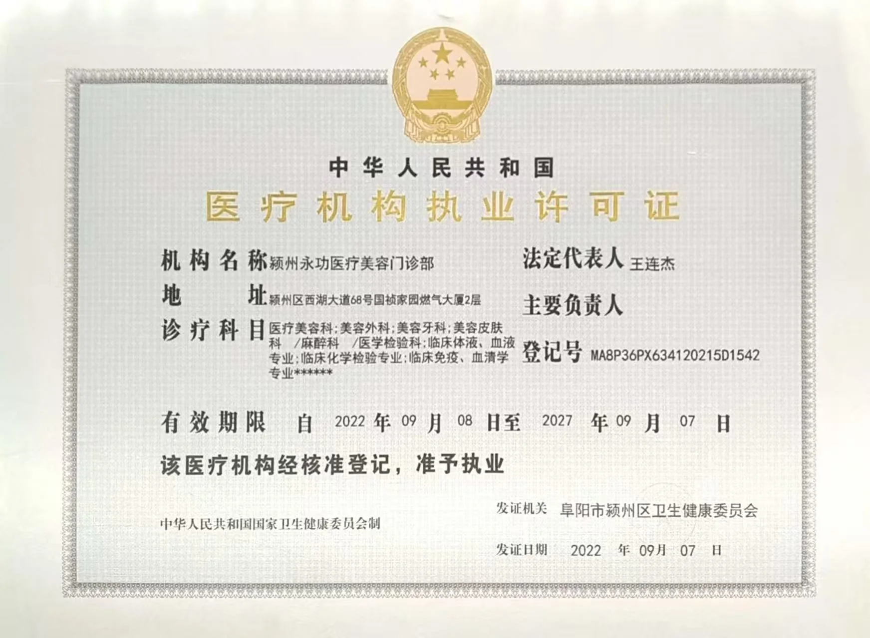 医疗机构执业许可证