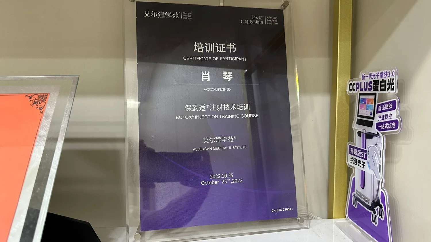 肖琴保妥适注射技术培训证书