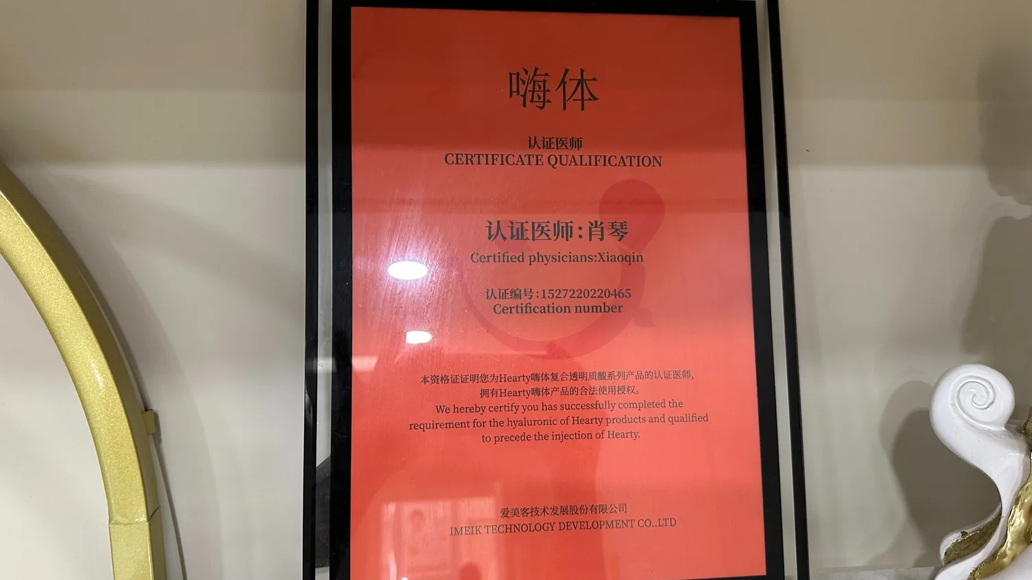 肖琴嗨体相关认证资料