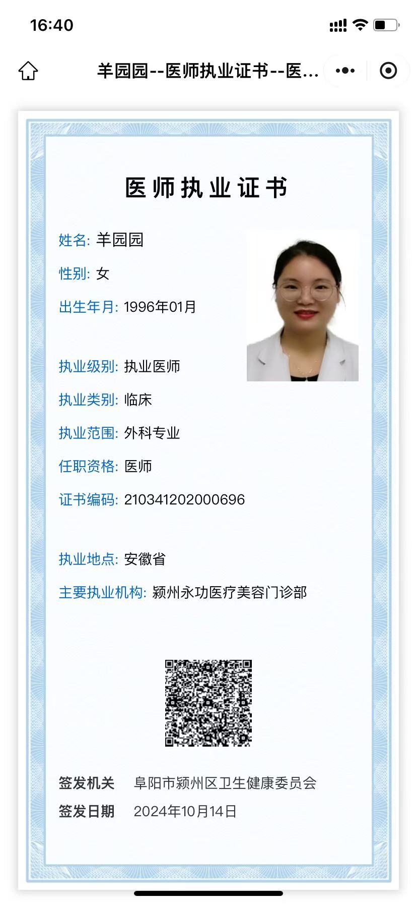 羊园园医师执业证书